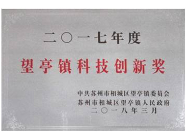 科技创新奖